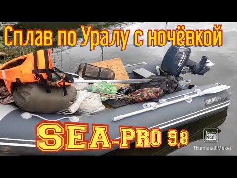 Видео: Мой первый в жизни сплав по реке Урал на лодке с мотором SEA-PRO 9.8 S