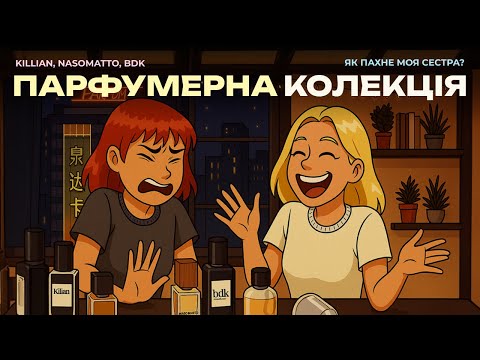 Видео: Колекція парфумів сестри — Killian, Nasomatto, BDK | СИНДРОМ ПЕРШОГО ВДИХУ 😮‍💨