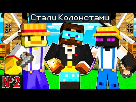 Видео: 😨Майнкрафт, но МЫ СТАЛИ КОЛОНИСТАМИ! №2