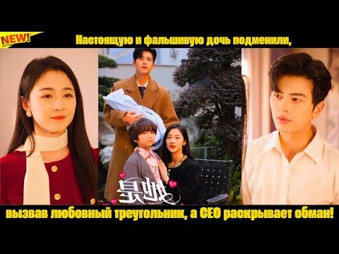 Видео: Настоящую и фальшивую дочь подменили, вызвав любовный треугольник, а CEO раскрывает обман!