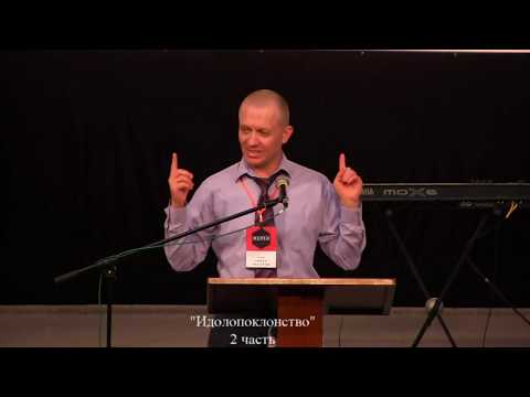 Видео: "Идолопоклонство" .2 часть семинара.