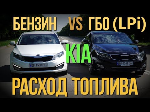 Видео: Kia Optima: расход топлива ГБО (LPi) vs БЕНЗИН