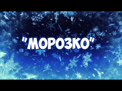 Видео: Музыкальная сказка-мюзикл "МОРОЗКО"