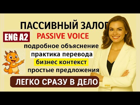 Видео: 🔥Пассивный залог ( #PassiveVoice ) легко! 🌍 Практика с бизнес-примерами | A2 #пассивныйзалог