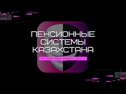 Видео: Пенсия в Казахстане: что нужно знать? | Часть 1: Пенсионные системы