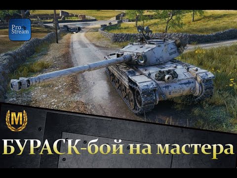 Видео: БУРАСК-бой на мастера
