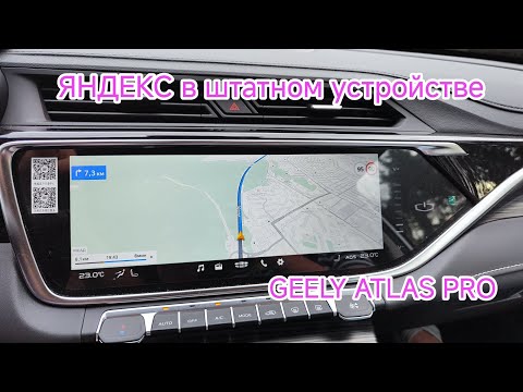 Видео: Яндекс Навигатор в штатной магнитоле ДЖИЛИ АТЛАС ПРО Х70 Yandex Navi 4.93 // часть1 #atlas #x70 #pro