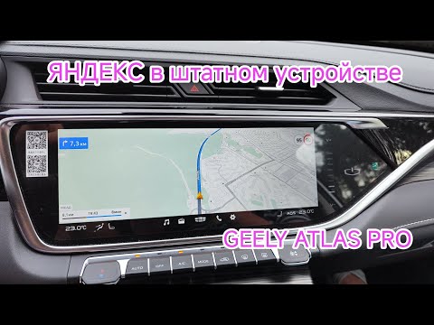 Видео: Яндекс Навигатор в штатной магнитоле ДЖИЛИ АТЛАС ПРО Yandex Navi 4.93 // часть 1 #atlas #geely #pro