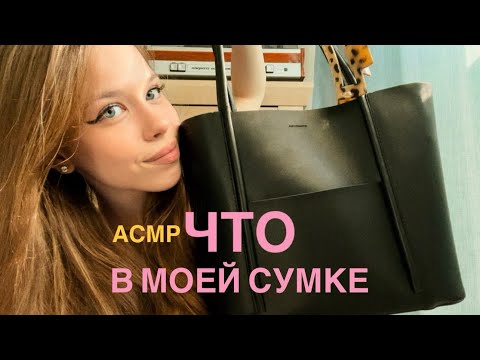 Видео: АСМР что в моей сумке/ ASMR what’s in my bag