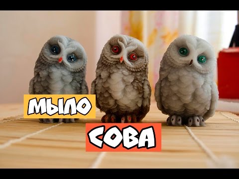 Видео: мыло ручной работы  ♥ СОВА  ♥ 3D форма  ♥ мыльная мАлина