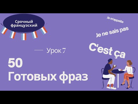 Видео: Урок 7 🇫🇷 СРОЧНЫЙ ФРАНЦУЗСКИЙ 👍 50 ГОТОВЫХ ФРАЗ и ВОПРОСЫ ВО ФРАНЦУЗСКОМ