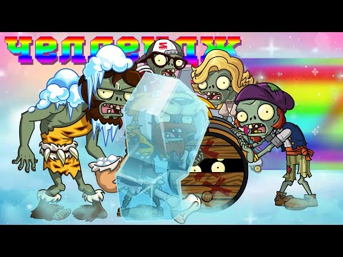 Видео: Челлендж PvZ Дичи 5: Кати-толкай
