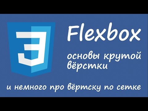 Видео: Flexbox - основы технологии и идеи удобной вёрстки по сетке