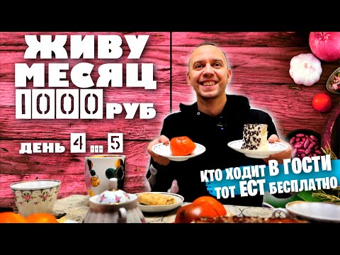 Видео: ЖИВУ МЕСЯЦ НА 1000 РУБЛЕЙ в 2021 году: ДЕНЬ 4 -5 📌 БЕСПЛАТНО ЕМ В ГОСТЯХ