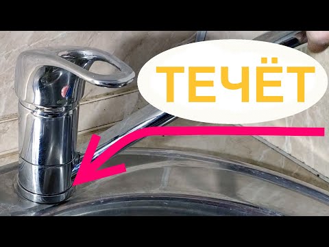 Видео: Как ОТРЕМОНТИРОВАТЬ КРАН - течет смеситель на кухне у основания.