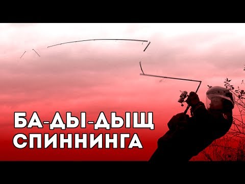 Видео: Эпичный ба-ды-дыщ спиннинга! Краш-тест. Часть 3