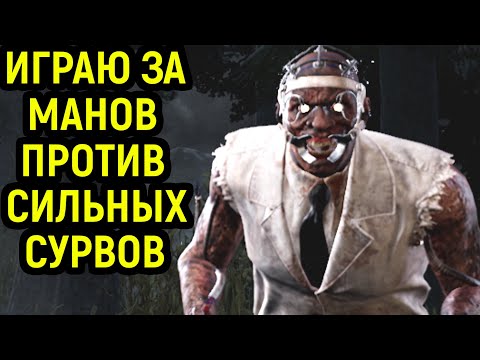 Видео: ИГРАЮ ЗА РАЗНЫХ МАНОВ ПРОТИВ СИЛЬНЫХ ИГРОКОВ - Dead by Daylight / Дед бай Дейлайт