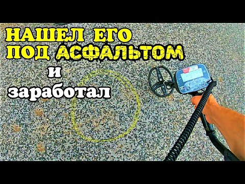 Видео: НАШЕЛ ЕГО ПОД АСФАЛЬТОМ И ЗАРАБОТАЛ )) ПОИСК С GARRETT AT MAX . BEACH METAL DETECTING 2020