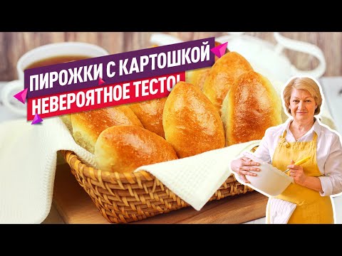 Видео: НЕВЕРОЯТНОЕ ТЕСТО! Нежнейшие пирожки с картошкой в духовке