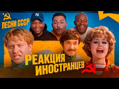 Видео: Иностранцы слушают Советские песни из фильмов (СССР) / Реакция иностранцев