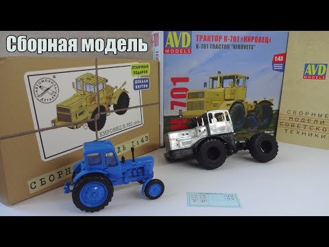Видео: Трактор К-701 «Кировец» Набор для самостоятельной сборки AVD Models (Сборная Модель)