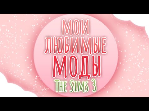 Видео: ♡ мои любимые моды ૮ ˶ᵔ ᵕ ᵔ˶ ა┆папка Mods┆ the sims 3  ̖́ -