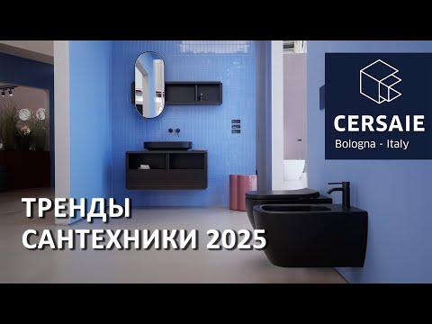 Видео: Обзор трендов и новинок сантехники на Cersaie 2025