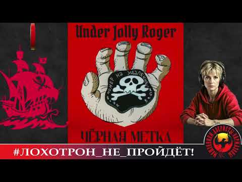 Видео: 🔥✅ЧЁРНАЯ МЕТКА # UNDER JOLLY ROGER. (АВТОР - УЛЬЯНА). МОШЕННИКИ, АФЕРИСТЫ.