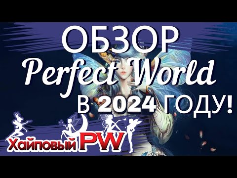 Видео: 🔥 PERFECT WORLD: ОБЗОР ИГРЫ | СТОИТ ЛИ ИГРАТЬ В PW В 2024 ГОДУ? 🔥