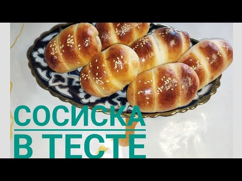 Видео: Сосиска в тесте.(Қазақша рецепт).      ЗАЙНАБ РИСБЕКОВА.