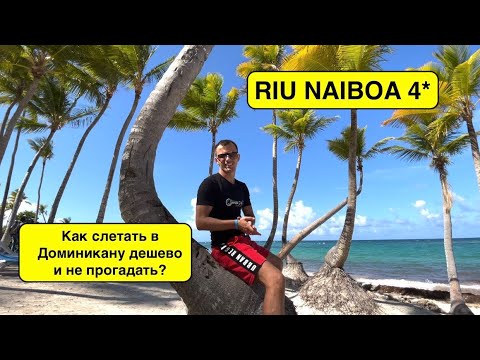 Видео: Доминикана 2021. Riu Naiboa 4* . КАК СЛЕТАТЬ В ДОМИНИКАНУ ДЕШЕВО И НЕ ПРОГАДАТЬ? ВЫПУСК 2