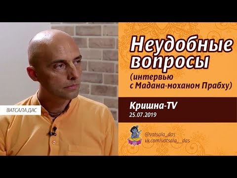 Видео: Неудобные вопросы (25.07.2019). Ватсала дас и Мадана-мохан дас
