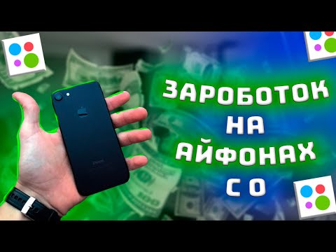 Видео: ПЕРЕПРОДАЖА АЙФОНОВ на АВИТО! СКОЛЬКО ЗАРАБОТАЛ на АЙФОНАХ С НУЛЯ?