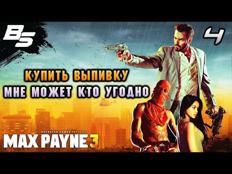 Видео: КУПИТЬ ВЫПИВКУ МНЕ МОЖЕТ КТО УГОДНО ✦ Max Payne 3 ✦ Прохождение 4