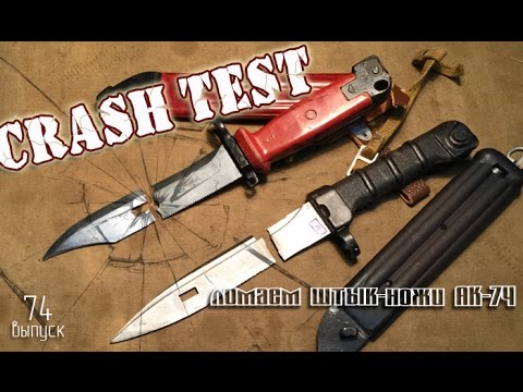 Видео: Ломаем штык-ножи АК-74 | CRASH TEST Kalashnikov bayonets