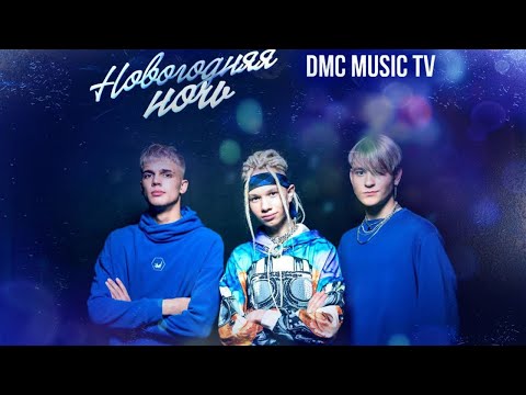 Видео: «Зима-холода».  (Трио Star) (Иван Star, Pazzzl, Alex Dance).Новогодняя ночь на DMC MUSIC.