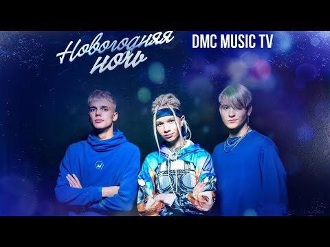 Видео: «Зима-холода». Группа Краш (Трио Star) (Иван Star, Pazzzl, Alex Dance).Новогодняя ночь на DMC MUSIC.