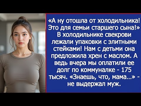 Видео: Отойди от холодильника! Это для семьи моего старшего сына! — закричала свекровь.