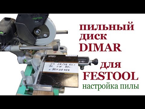 Видео: Пильный диск DIMAR для FESTOOL