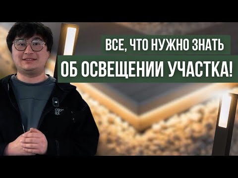 Видео: Ландшафтное освещение. Как выбрать освещение на участок?