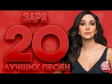 Видео: ЗАРА ✮ 20 ЛУЧШИХ ПЕСЕН ✮ САМЫЕ ДУШЕВНЫЕ ХИТЫ ✮ ZARA ✮ THE 20 BEST SONGS ✮