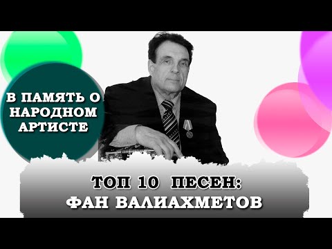 Видео: Мәшһүр җырчы Фән Вәлиәхмәтов вафат/ ТОП-10 ПЕСЕН - ФАН ВАЛИАХМЕТОВ