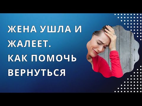 Видео: Что происходит с женой после ухода. Почему несчастна и не может успокоиться. Стратегия реагирования