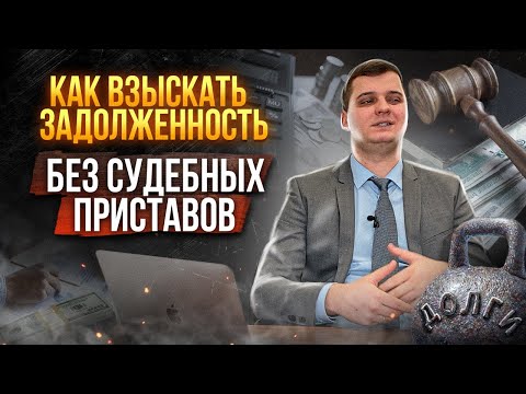 Видео: Как взыскать задолженность по решению суда без судебных приставов? Адвокат Александр Воробьев