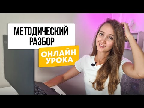 Видео: Разбор урока по АНГЛИЙСКОМУ ЯЗЫКУ по методике CELTA