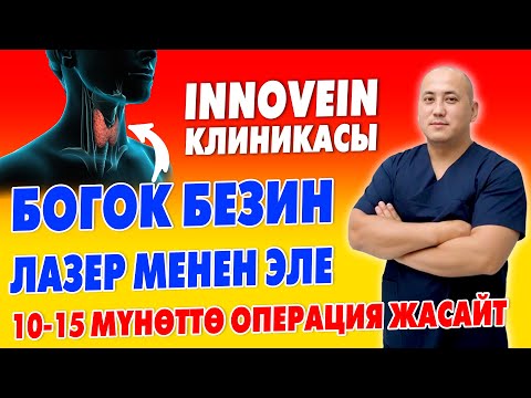 Видео: КАЛКАН БЕЗИН заматта ЖОК КЫЛАБЫЗ ~ Туркиядан күчтүү ВРАЧТАР КЕЛЕТ ~ Моюнду КЕСТИРБЕЙ, ТЕШТИРГИЛЕ