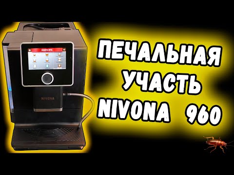 Видео: Диагностика. Кофемашина Nivona  NICR 960