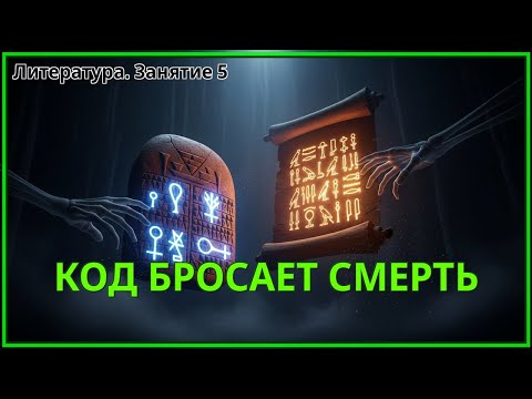 Видео: Код, бросивший вызов смерти