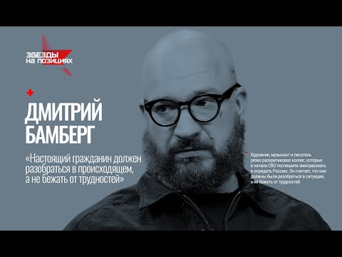 Видео: Звезды на позициях: Дмитрий Бамберг