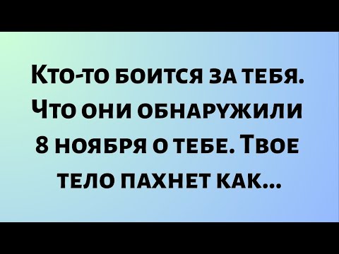 Видео: Сегодняшнее божественное послание || Кто-то боится за вас. Что они обнаружили 8 ноября... || #бог
